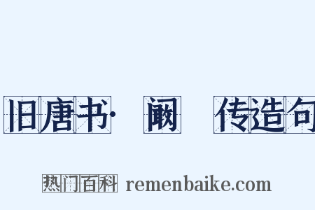 旧唐书·阚稜传造句是什么意思的图片